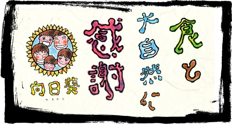 食と大自然に感謝