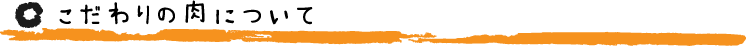 こだわりの肉について